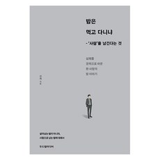 밥은 먹고 다니냐: ‘사람’을 남긴다는 것:실패를 경력으로 바꾼 한 사람의 밥 이야기, 두드림미디어, 성제