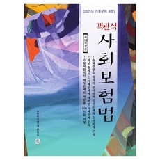 CheongchulEoram 2026 客觀式社會保險法：包含205年歷屆試題