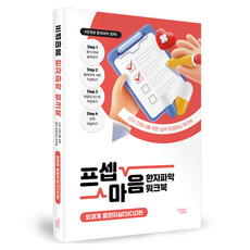 프셉마음 환자파악 워크북: 외과계 중환자실(SICU)편, 드림널스