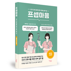 프셉마음: 배액관 간호편:신규 간호사를 위한 진짜 실무 팁, 상세내용 참조