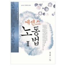 에센스 노동법 2, 청출어람