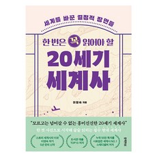 한 번은 꼭 읽어야 할 20세기 세계사, 블랙피쉬, 이영숙