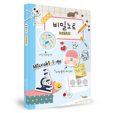 비밀노트: 미생물학편, 상세내용 참조 상세내용 참조