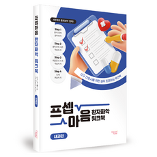 프셉마음 환자파악 워크북 내과편, 드림널스