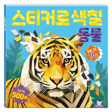 스티커로 색칠 동물, 상세내용 참조