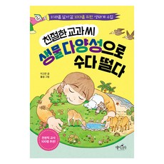 친절한 교과 씨 생물 다양성으로 수다 떨다:미래를 살아갈 10대를 위한 생태계 수업, 데이스타, 이고은, 상세내용 참조