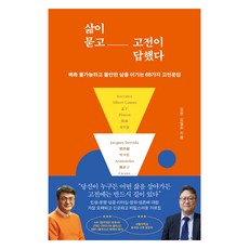 삶이 묻고 고전이 답했다:예측 불가능하고 불안한 삶을 이기는 68가지 고전문답, 상세내용 참조