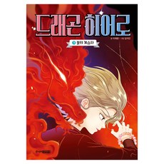 드래곤 히어로 불의 계승자, 3권, 주니어김영사, 이재문, 상세 설명 참조