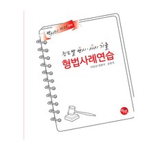 2027 진도별 변시 · 사시기출 형법 사례연습, 학연(수험서)
