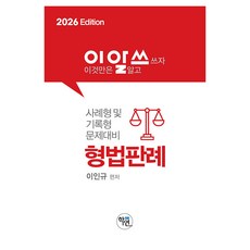 2026 이것만은 알고쓰자 형법판례 사례형 및 기록형 문제대비, 학연(수험서)