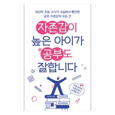 자존감이 높은 아이가 공부도 잘합니다, 시공사, 김아영 시공사, 김아영
