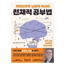 케임브리지 뇌과학 박사의 천재적 공부법:뇌를 알면 공부는 기술이 된다!, 상세내용 참조