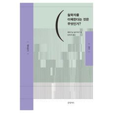 철학자를 이해한다는 것은 무엇인가?, 상세내용 참조 상세내용 참조