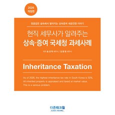 2026 현직 세무사가 알려주는 상속증여 국세청 과세사례 개정판, 더존테크윌, 송경학, 김동현