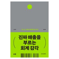 진짜 매출을 부르는 회계 감각:돈 일 시장의 흐름을 읽는 도구, 상세내용 참조
