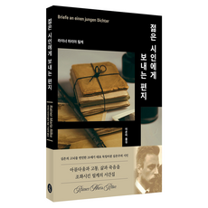 Sodambooks 給青年詩人的信, 萊納·瑪利亞·里爾克