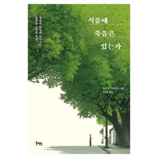 Book Mentor Books 植物會死嗎：探討生命本質的一週思索, 稻垣榮洋 著/李素恩 譯