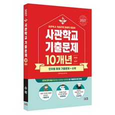 2027 사관학교 수학 10개년 기출문제, 수학영역