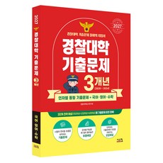 2027 경찰대학 국어∙영어∙수학 3개년 기출문제, 상세 설명 참조, 전과목