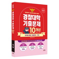 2027 경찰대학 국어 10개년 기출문제, 상세 설명 참조