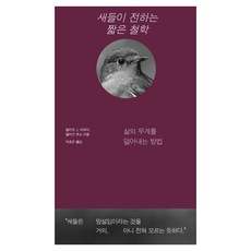 새들이 전하는 짧은 철학:삶의 무게를 덜어내는 방법, 페이퍼북