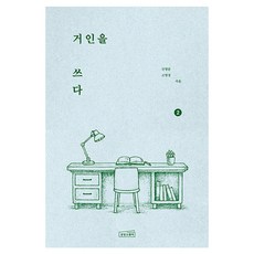 거인을 쓰다 2, 상상스퀘어, 신영준, 고영성, 단품