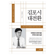 현장에서 시민과 함께 그려낸김포시 대전환, 모아북스, 이회수