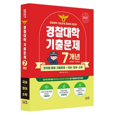 2027 경찰대학 국어∙영어∙수학 7개년 기출문제, 전과목