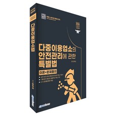 2026 다중이용업소의 안전관리에 관한 특별법 개정판, 이패스코리아
