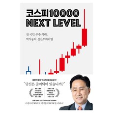 코스피 1만 넥스트 레벨:전 국민 주주 시대 박시동의 실전 투자 비법, 박시동 저, 지와인