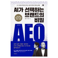 AI가 선택하는 브랜드의 비밀 AEO:AI가 당신을 추천하게 만드는 답변 최적화 마케팅 설계법, 상세내용 참조