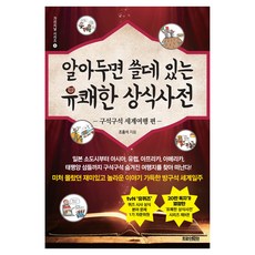 알아두면 쓸데 있는 유쾌한 상식사전 : 구석구석 세계여행 편, 트로이목마, 조홍석, 상세내용 참조