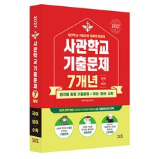 2027 사관학교 국어·영어·수학 7개년 기출문제, 상세 설명 참조, 전과목