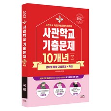 2027 사관학교 국어 10개년 기출문제, 고등 3학년