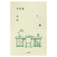거인을 쓰다 1, 상상스퀘어, 신영준, 고영성, 단품