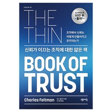 신뢰가 이끄는 조직에 대한 얇은 책:조직에서 신뢰는 어떻게 만들어지고 유지되는가, 센시오, 찰스 펠트먼