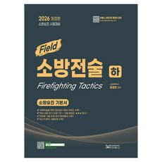 2026 소방승진 필드 소방전술(하) 개정판, 마루나