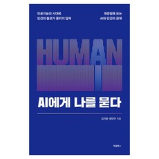 AI에게 나를 묻다, 처음북스, 김가원, 정민주