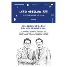 대통령 이재명과의 동행:국가 정상화와 회복을 위한 210일, 생각의힘, 우상호