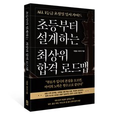초등부터 설계하는 최상위 합격 로드맵:All 1등급 초정밀 입시 가이드, 위즈덤하우스, 박동호, 최지석
