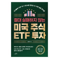 절대 실패하지 않는 미국 주식 ETF 투자, 상세내용 참조, 시크릿하우스, 김성동