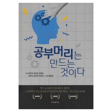 공부머리는 만드는 것이다, 가나북스, 양은아, 송민영, 성열호, 신민숙, 유선제, 이은영, 반양장 가나북스, 양은아, 송민영, 성열호, 신민숙, 유선제, 이은영, 반양장
