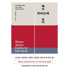 예수 하버드에 오다:1세기 랍비의 지혜는 지금 우리에게 무엇을 의미하는가, 상세내용 참조 상세내용 참조