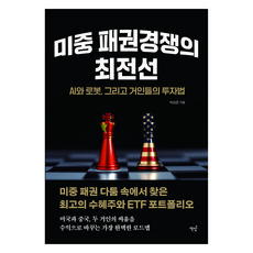 Bookisbab 美中霸權競爭的最前線： AI與機器人 以及巨人的投資法, 朴相俊