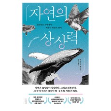 자연의 상상력:진화하는 자연에서 배우는 희망의 언어, 김영사, 데이비드 패리어, 페이퍼백