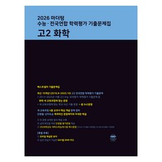 2026 마더텅 수능∙전국연합 학력평가 기출문제집 고2 화학, 과학, 고등 2학년