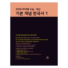 2026 마더텅 수능 · 내신 기본 개념 한국사1, 역사, 고등 3학년