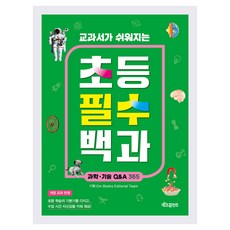 교과서가 쉬워지는초등 필수 백과: 과학·기술 Q&A 365, 상세내용 참조