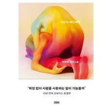 애인의 애인에게:백영옥 장편소설, 김영사, 백영옥