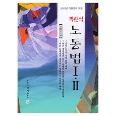 CheongchulEoram 2026 客觀式勞動法1 2：包含2025年考古題